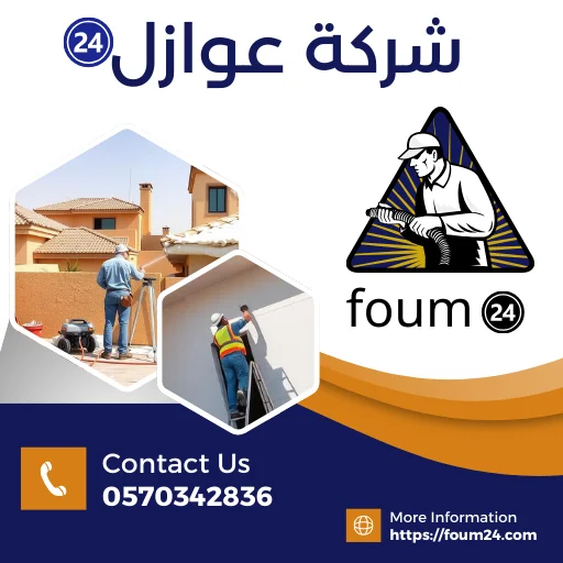 شركة عزل فوم بجدة